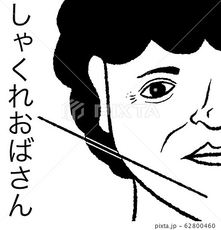 しゃくれおばさんのイラスト素材