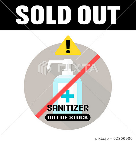 品切れの消毒液、パンデミックのイメージ素材：手指消毒液の完売・入荷未定を案内するポスター（英語表記） 62800906