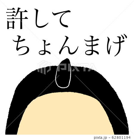 許して 62801194