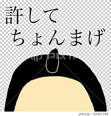 許して 62801194