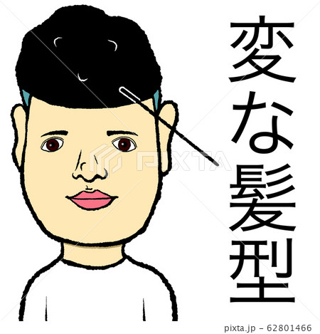 変な髪型のイラスト素材