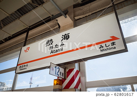 熱海駅の駅名標 熱海駅の駅名標 62801617