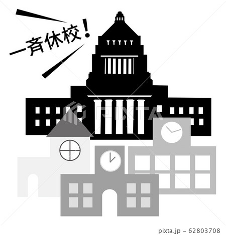 一斉休校の要請 一斉休校の要請 62803708