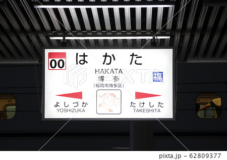 00 博多駅 Jr鹿児島本線 駅名標 の写真素材