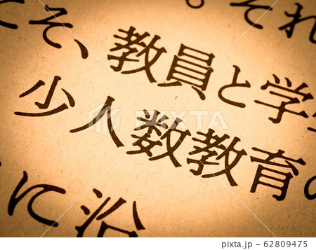 「少人数教育」の見出し 「少人数教育」の見出し 62809475