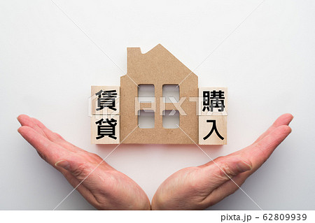 イメージ 賃貸 購入 イメージ 賃貸 購入 62809939