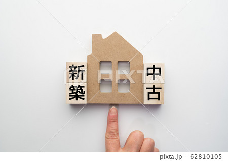 イメージ　新築　中古 62810105