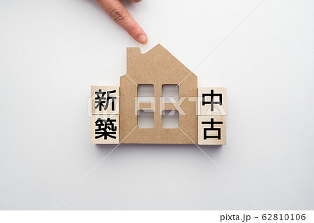 イメージ 新築 中古 イメージ 新築 中古 62810106