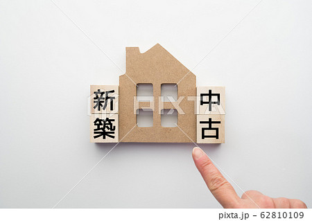 イメージ　新築　中古 62810109