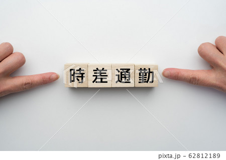 イメージ　時差通勤 62812189