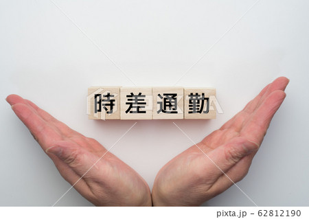 イメージ 時差通勤 イメージ 時差通勤 62812190