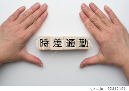 イメージ 時差通勤 イメージ 時差通勤 62812191