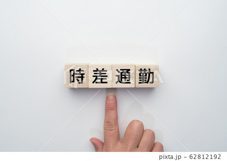 イメージ 時差通勤 イメージ 時差通勤 62812192