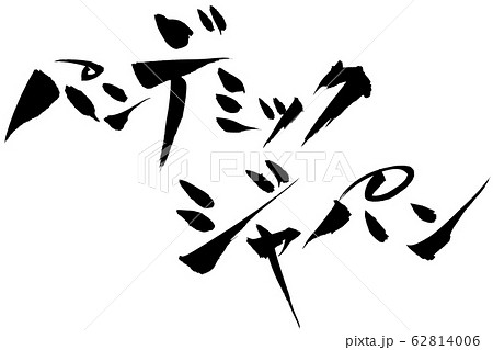 筆文字 パンデミック ジャパン 筆文字 パンデミック ジャパン 62814006