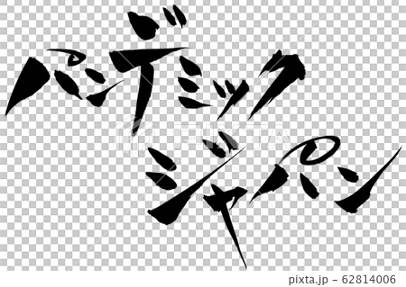 筆文字 パンデミック ジャパン 筆文字 パンデミック ジャパン 62814006