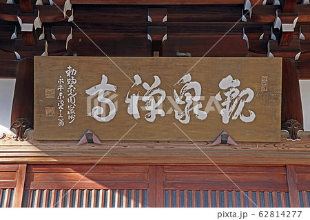 観泉寺 観泉寺 62814277