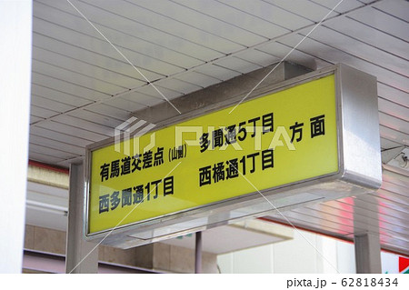 兵庫県　神戸高速鉄道東西線　出口案内板 62818434