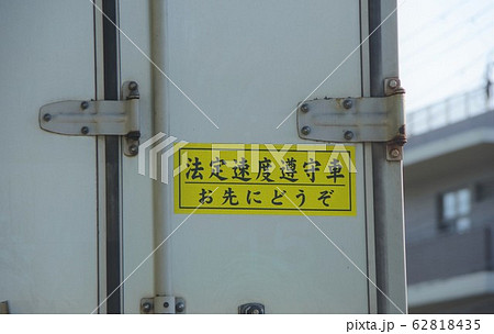 トラック 法定速度遵守車 お先にどうぞ トラック 法定速度遵守車 お先にどうぞ 62818435