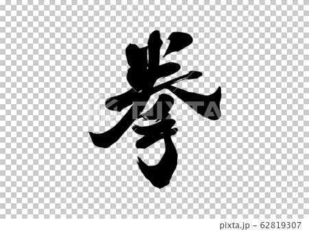刷字拳 62819307