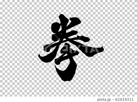 刷字拳 62819311