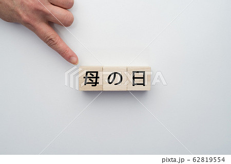 母の日 イメージ 62819554