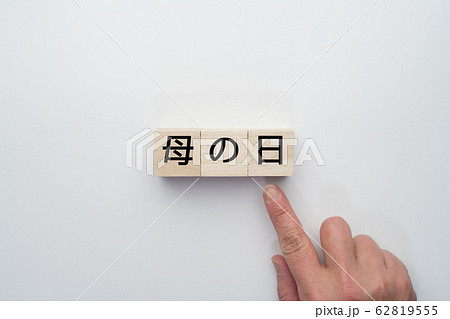 母の日 イメージ 62819555