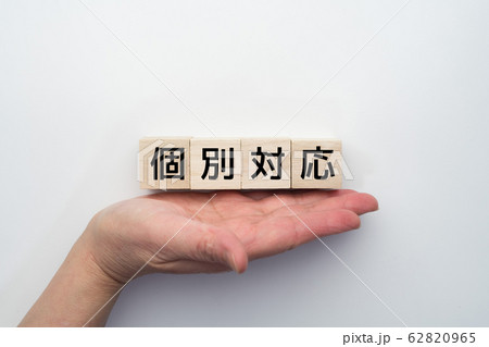個別対応　イメージ 62820965