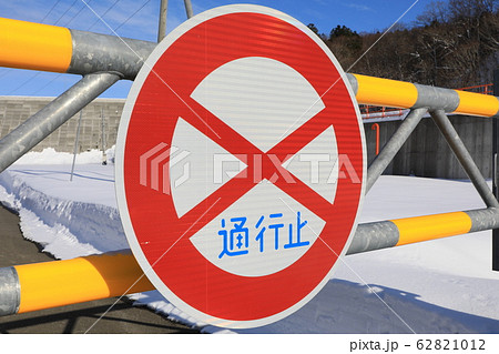 通行止めのイメージ・標識 62821012
