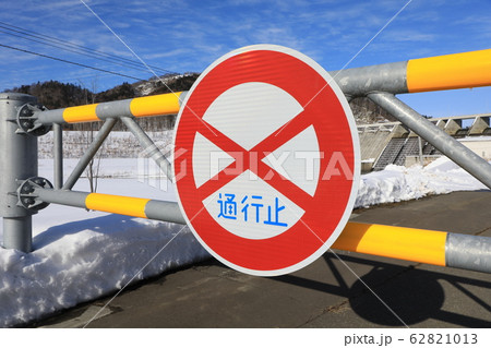 通行止めのイメージ・標識 62821013