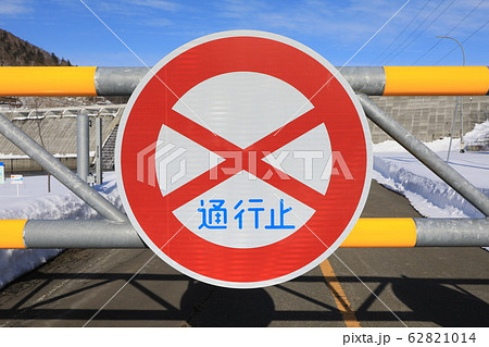 通行止めのイメージ・標識 62821014