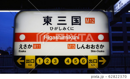 東三国駅 東三国駅 62822370