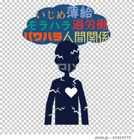 いじめ　モラハラ　パワハラ　うつ　ストレス　会社員 62824579