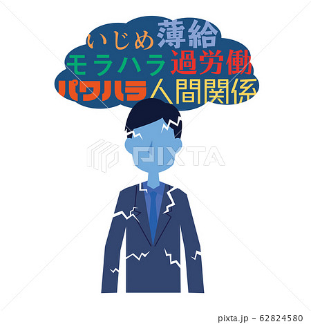 いじめ　モラハラ　パワハラ　うつ　ストレス　会社員 62824580