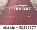ジョギングコースのスタート地点 62829577