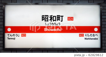 昭和町駅 62829612