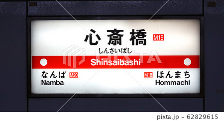 心斎橋駅 62829615