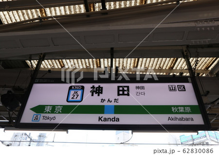 神田駅の駅名表示版(京浜東北線) 神田駅の駅名表示版(京浜東北線) 62830086