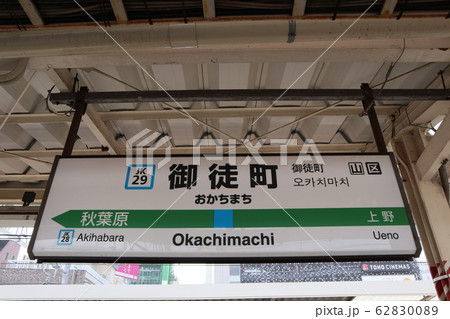 御徒町駅の駅名表示版(京浜東北線) 62830089