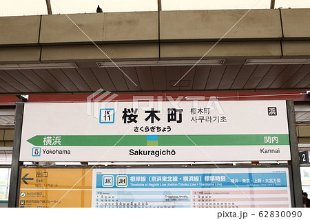 桜木町駅の駅名表示版(京浜東北線・根岸線) 62830090