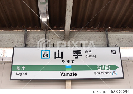山手駅の駅名表示版(京浜東北線・根岸線) 62830096