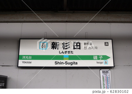 新杉田駅の駅名表示版(京浜東北線・根岸線) 62830102