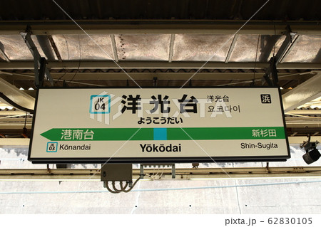 洋光台駅の駅名表示版(京浜東北線・根岸線) 洋光台駅の駅名表示版(京浜東北線・根岸線) 62830105