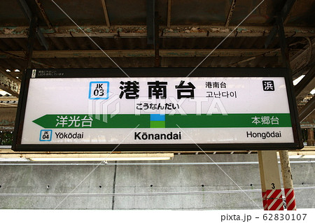 港南台駅の駅名表示版(京浜東北線・根岸線) 62830107