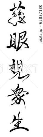 慈眼視衆生（観音経） 62837180