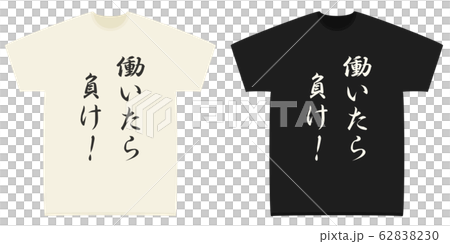 働いたら負けのｔシャツ 62838230