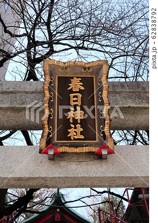 春日神社 春日神社 62838792