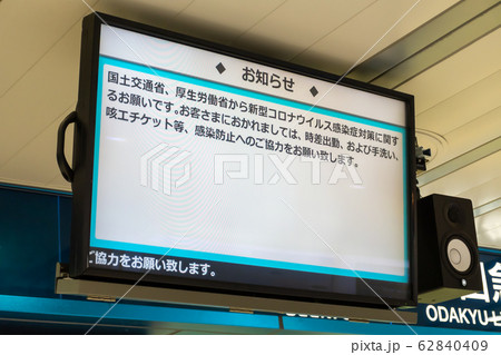 新型コロナウィルス対策への協力を求める鉄道会社の掲示（2020年2月） 62840409