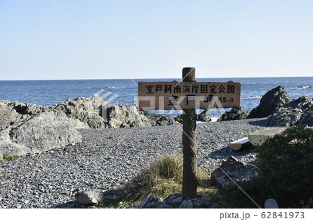 室戸岬 62841973