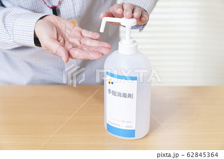 手指消毒イメージ アルコール消毒 職場 手指消毒イメージ アルコール消毒 職場 62845364
