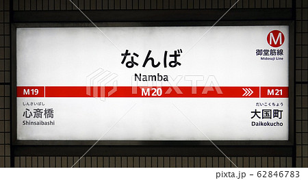 なんば駅 なんば駅 62846783